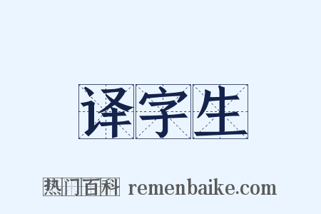 译字生是什么意思的图片